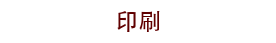 印刷 - 